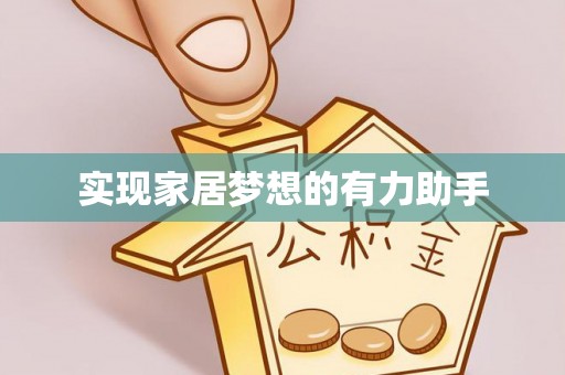 曲水实现家居梦想的有力助手