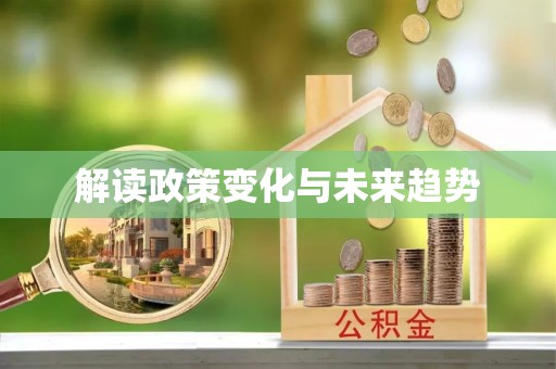 曲水解读政策变化与未来趋势