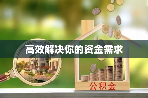 曲水高效解决你的资金需求