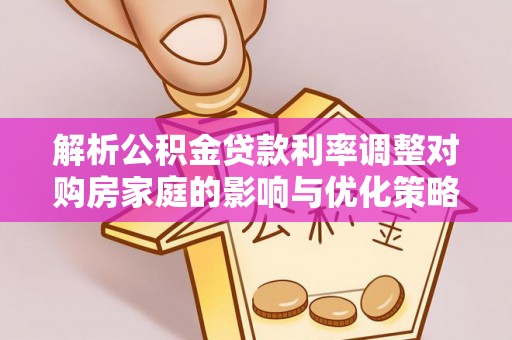 曲水解析公积金贷款利率调整对购房家庭的影响与优化策略