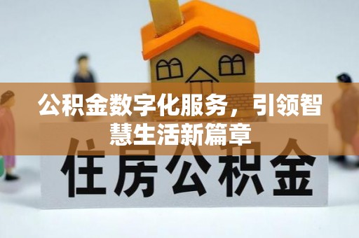 曲水公积金数字化服务，引领智慧生活新篇章