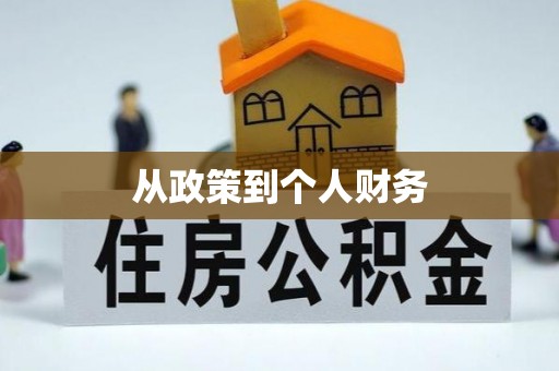 曲水从政策到个人财务