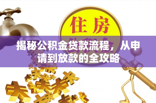 曲水揭秘公积金贷款流程，从申请到放款的全攻略