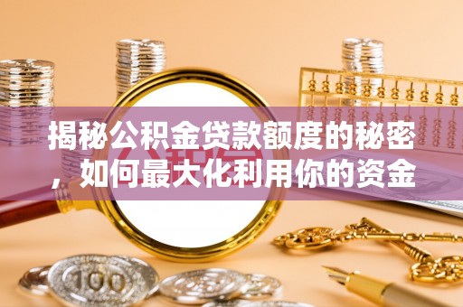 曲水揭秘公积金贷款额度的秘密，如何最大化利用你的资金