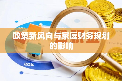曲水政策新风向与家庭财务规划的影响