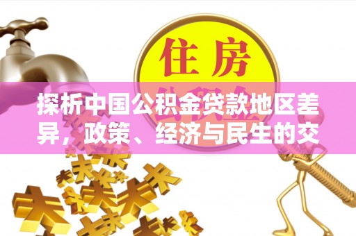 曲水探析中国公积金贷款地区差异，政策、经济与民生的交织影响