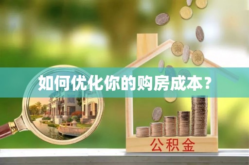 曲水如何优化你的购房成本？