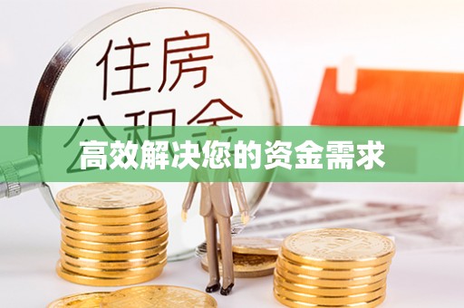 曲水高效解决您的资金需求
