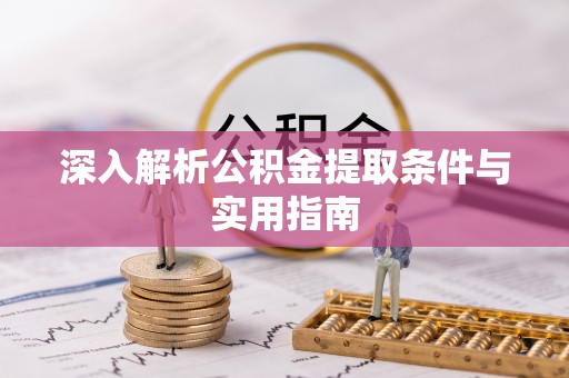 曲水深入解析公积金提取条件与实用指南