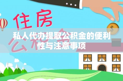 曲水私人代办提取公积金的便利性与注意事项