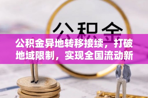 曲水公积金异地转移接续，打破地域限制，实现全国流动新可能