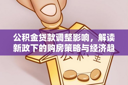 曲水公积金贷款调整影响，解读新政下的购房策略与经济趋势