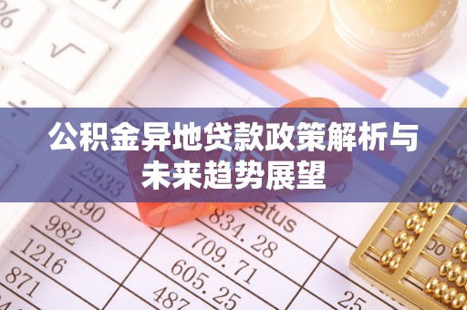 曲水公积金异地贷款政策解析与未来趋势展望