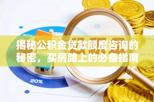 曲水揭秘公积金贷款额度咨询的秘密，买房路上的必备指南
