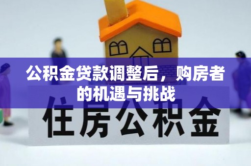 曲水公积金贷款调整后，购房者的机遇与挑战