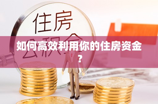 曲水如何高效利用你的住房资金？
