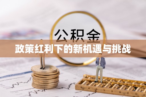 曲水政策红利下的新机遇与挑战