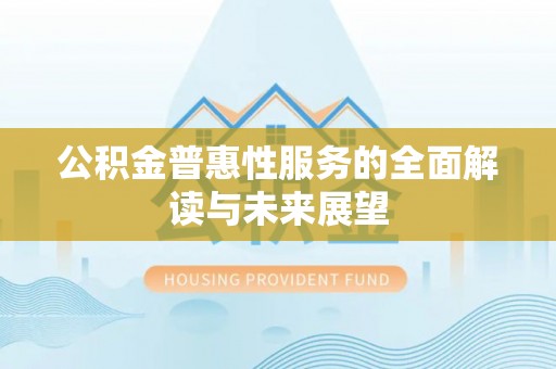 曲水公积金普惠性服务的全面解读与未来展望