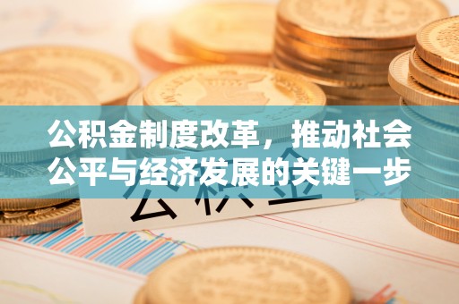 曲水公积金制度改革，推动社会公平与经济发展的关键一步