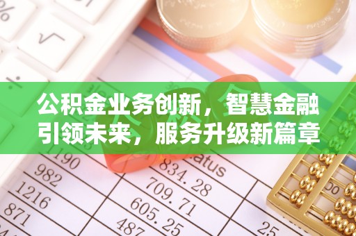 曲水公积金业务创新，智慧金融引领未来，服务升级新篇章