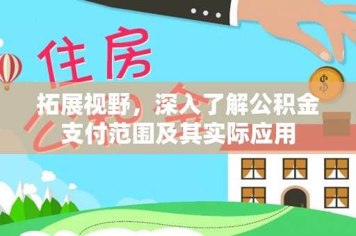 曲水拓展视野，深入了解公积金支付范围及其实际应用