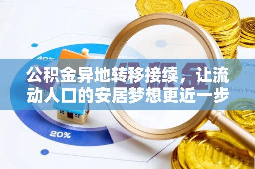 曲水公积金异地转移接续，让流动人口的安居梦想更近一步