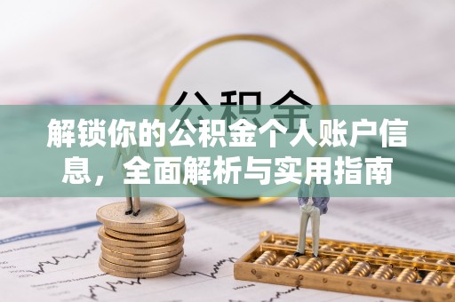 曲水解锁你的公积金个人账户信息，全面解析与实用指南