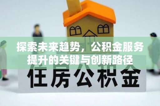 曲水探索未来趋势，公积金服务提升的关键与创新路径