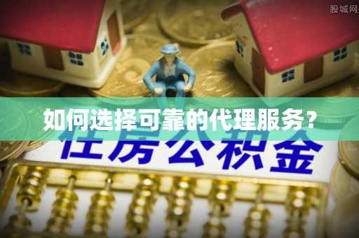 曲水如何选择可靠的代理服务？