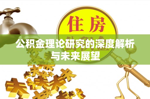 曲水公积金理论研究的深度解析与未来展望