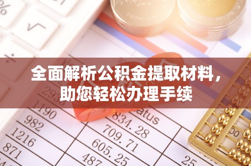 曲水全面解析公积金提取材料，助您轻松办理手续