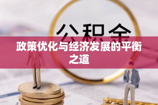 曲水政策优化与经济发展的平衡之道