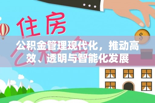 曲水公积金管理现代化，推动高效、透明与智能化发展