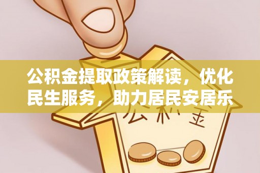 曲水公积金提取政策解读，优化民生服务，助力居民安居乐业
