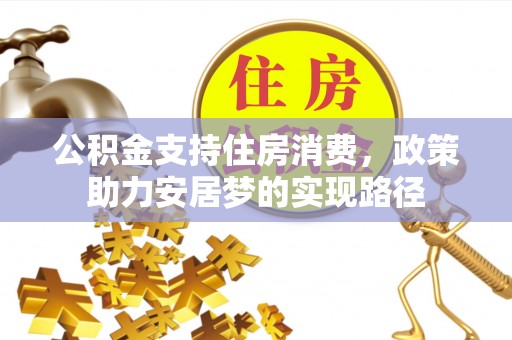 曲水公积金支持住房消费，政策助力安居梦的实现路径