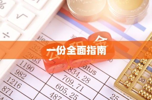 曲水一份全面指南