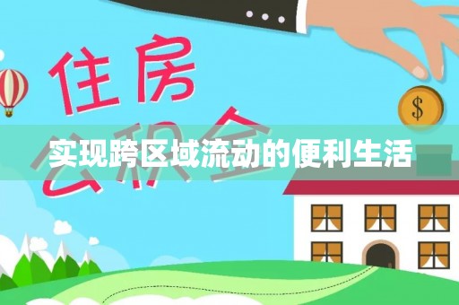 曲水实现跨区域流动的便利生活
