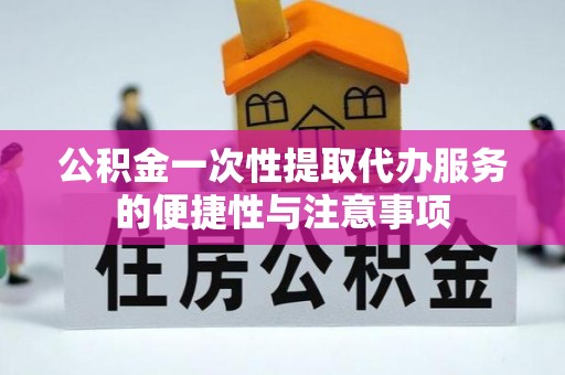 曲水公积金一次性提取代办服务的便捷性与注意事项