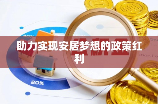 曲水助力实现安居梦想的政策红利