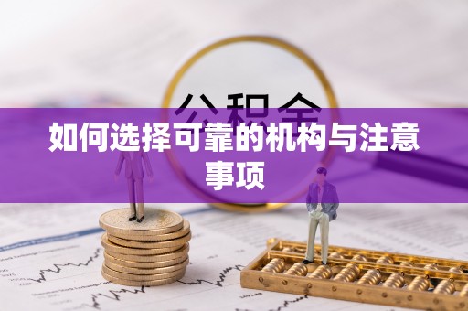 曲水如何选择可靠的机构与注意事项