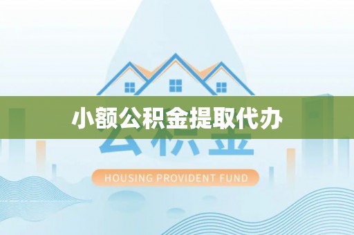 曲水小额公积金提取代办