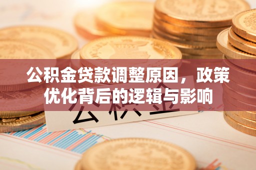 曲水公积金贷款调整原因，政策优化背后的逻辑与影响