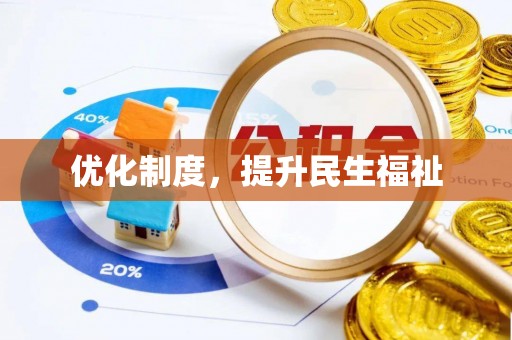 曲水优化制度，提升民生福祉