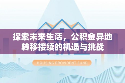 曲水探索未来生活，公积金异地转移接续的机遇与挑战