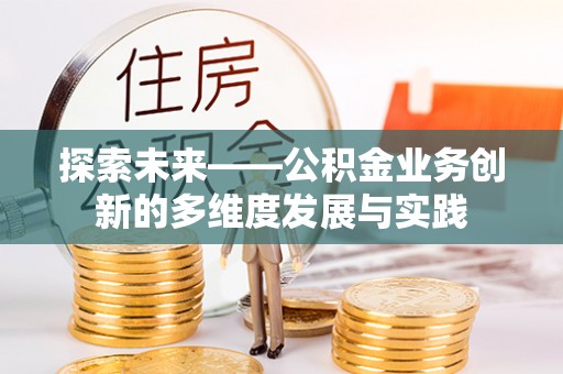 曲水探索未来——公积金业务创新的多维度发展与实践