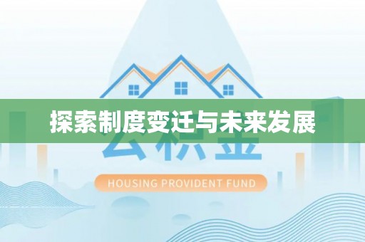 曲水探索制度变迁与未来发展