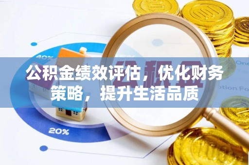 曲水公积金绩效评估，优化财务策略，提升生活品质