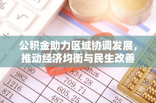 曲水公积金助力区域协调发展，推动经济均衡与民生改善