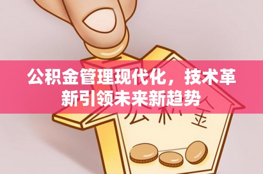 曲水公积金管理现代化，技术革新引领未来新趋势