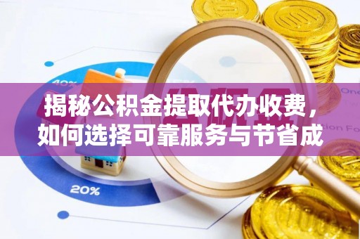 曲水揭秘公积金提取代办收费，如何选择可靠服务与节省成本
